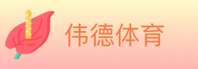 伟德体育 logo